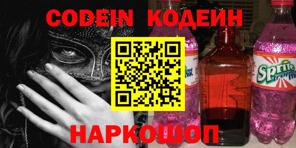 Codein напиток Lean (лин) Сертолово