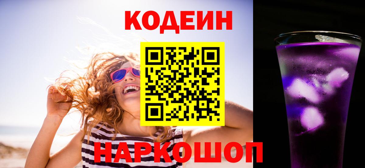 Codein напиток Lean (лин)  Кодеиновый сироп Lean Purple Drank  Вход с VPN  Сертолово 